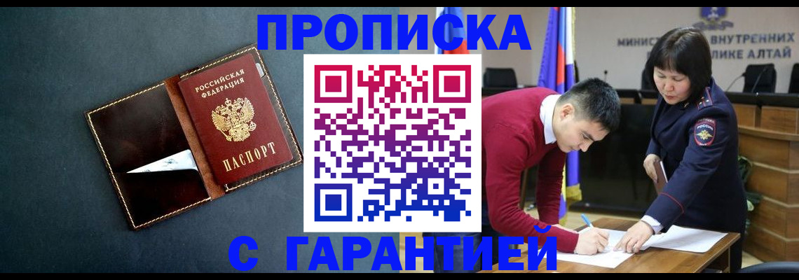 купить прописку в Абазе